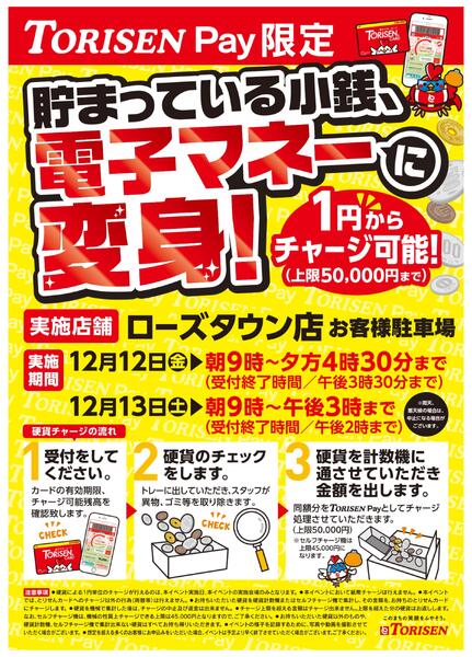貯まっている小銭、電子マネーに変身！new-1