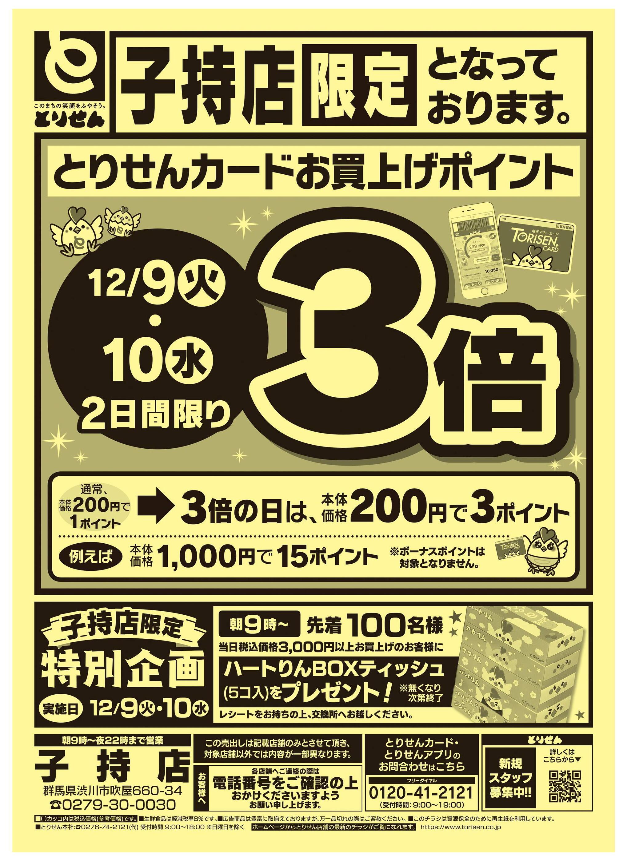 ❗️31日まで全品10%セール　13800⇒12420円 とりせん子持店のチラシ｜最新の特売・セール情報【チラシガイド】