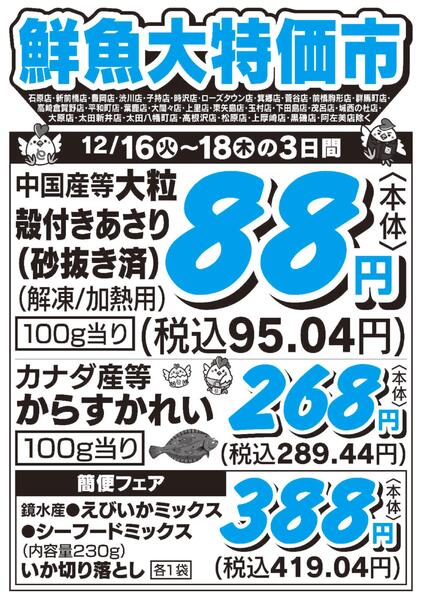 鮮魚大特価市　12/16号-1