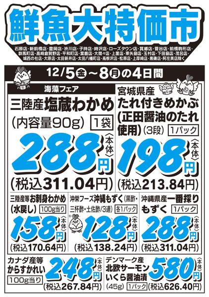 鮮魚大特価市　12/5号new-1