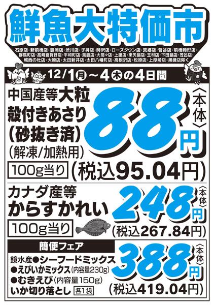 鮮魚大特価市　12/1号-1