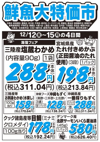 鮮魚大特価市　12/12号new-1