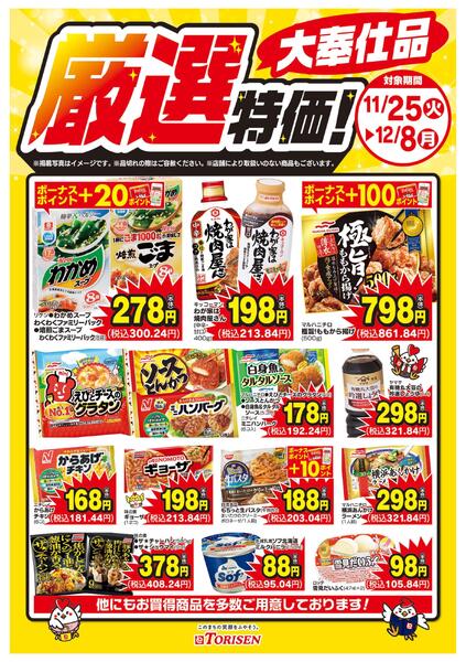 厳選特価！12/8まで-1