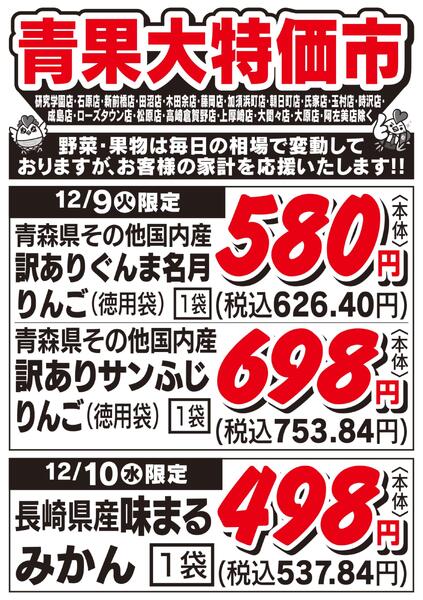 青果大特価市　12/9号new-1