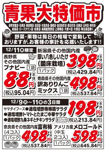 青果大特価市　12/9号new-2