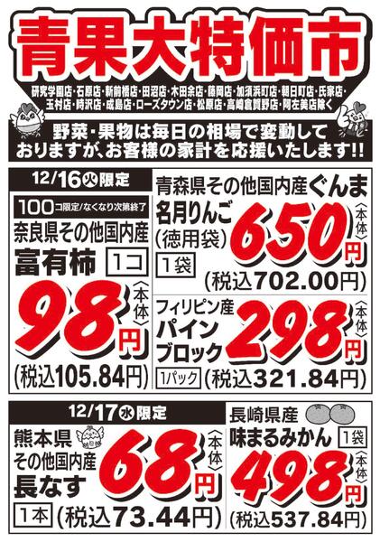 青果大特価市　12/16号new-1
