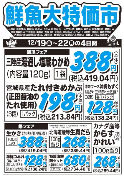 鮮魚大特価市　12/19号new-1