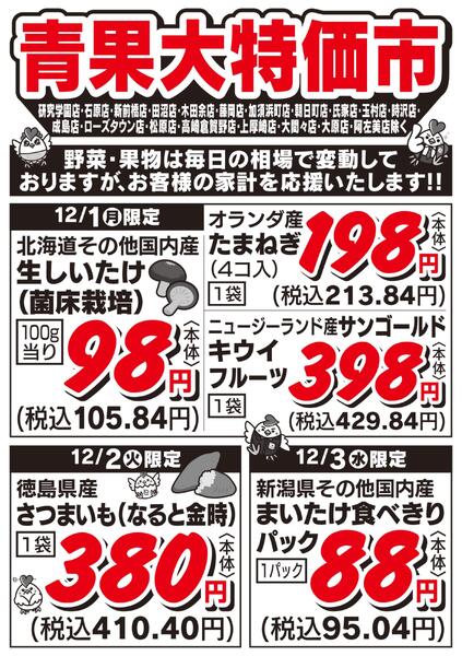 青果大特価市　12/1号-1
