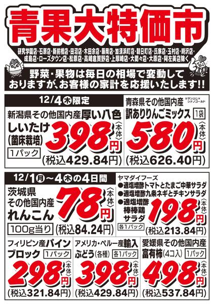 青果大特価市　12/1号-2