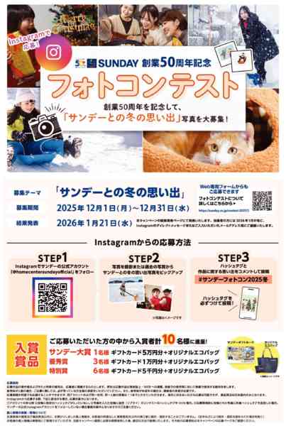 2025年12月1〜31日まで第2回 創業50周年記念フォトコンテスト-1
