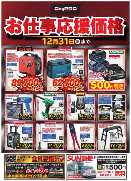 2025年12月1〜31日まで●DayPRO　お仕事応援価格●-1