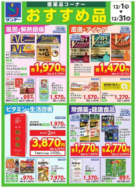 2025年12月1〜31日まで●医薬品コーナー　おすすめ品●-1