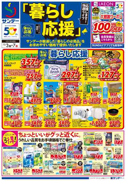 2025年12月3〜7日まで暮らし応援-1