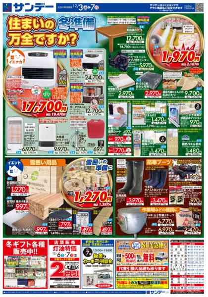 2025年12月3〜7日まで暮らし応援-2