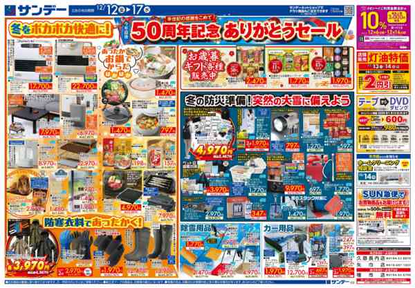 2025年12月12〜13日まで50周年記念ありがとうセールnew-2