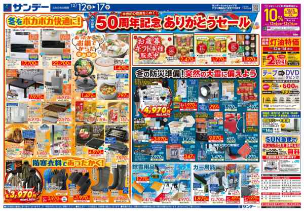 2025年12月12〜13日まで50周年記念ありがとうセール-2