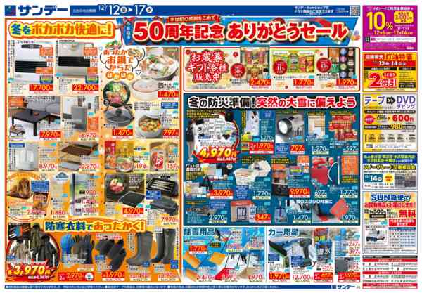 2025年12月14〜15日まで50周年記念ありがとうセールnew-2