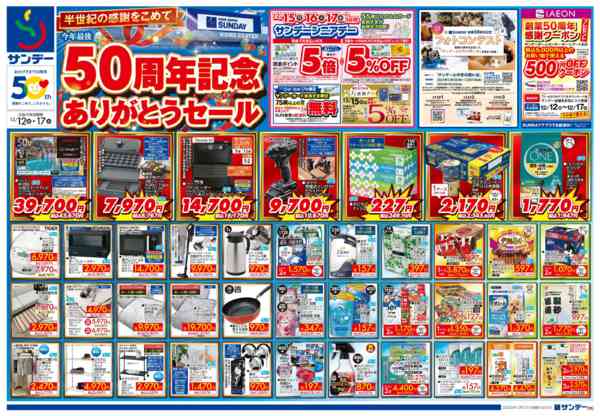 2025年12月14〜15日まで50周年記念ありがとうセールnew-1
