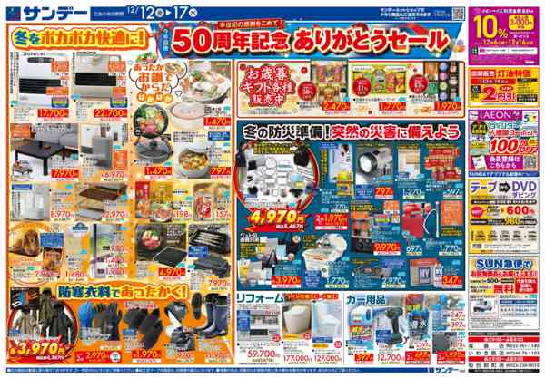 2025年12月14〜15日まで50周年記念ありがとうセールnew-2