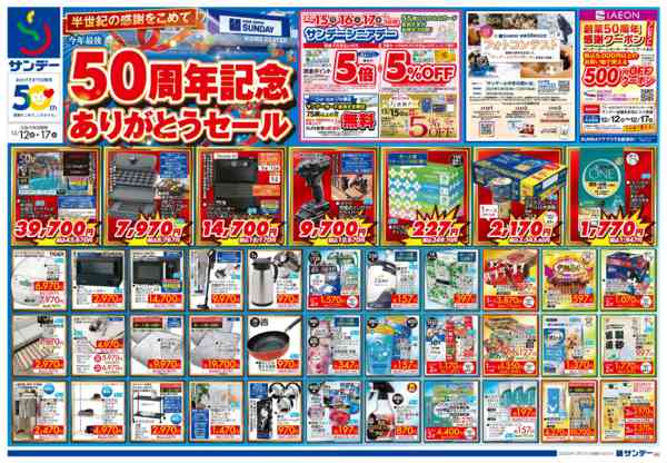 2025年12月16〜17日まで50周年記念ありがとうセールnew-1