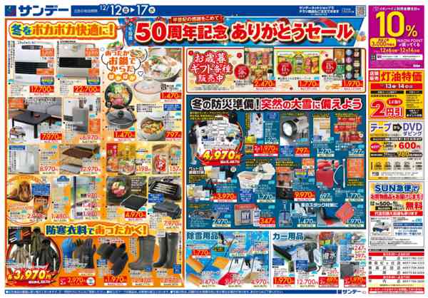 2025年12月16〜17日まで50周年記念ありがとうセールnew-2