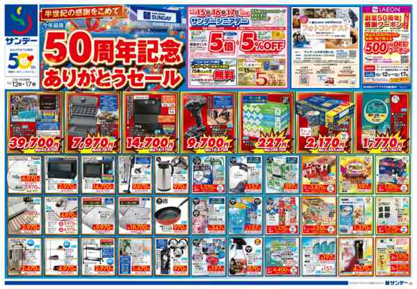 2025年12月16〜17日まで50周年記念ありがとうセール-1