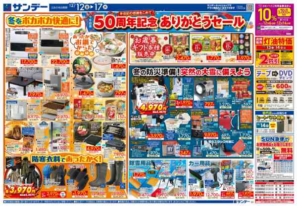 2025年12月16〜17日まで50周年記念ありがとうセール-2