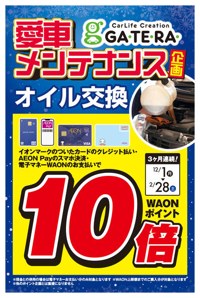 2025年12月12〜17日までオイル交換ポイント10倍-1