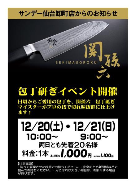 2025年12月15〜21日まで仙台卸町店　包丁研ぎイベント開催-1