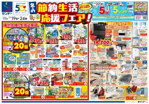 2025年12月19〜21日まで冬の節約生活応援フェア！new-1