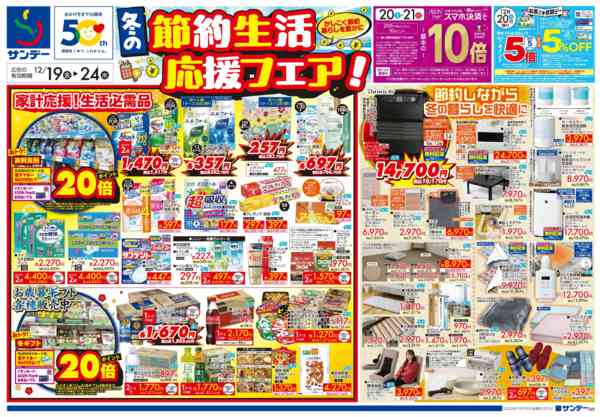 2025年12月19〜21日まで冬の節約生活応援フェア！-1