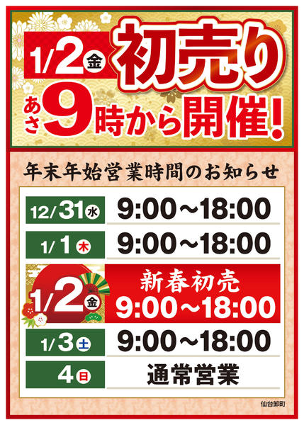 2025年12月24〜30日まで年末年始営業時間-1