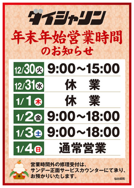 2025年12月24〜30日まで年末年始営業時間-2