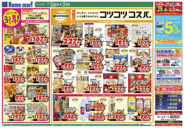 2025年12月30〜31日までお買得食品歳末セール-2