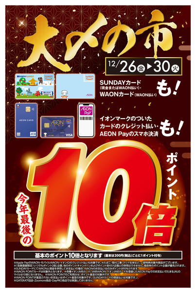 2025年12月26〜30日まで大〆の市ポイント10倍new-1