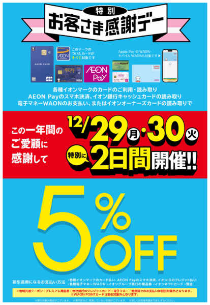 2025年12月27〜30日まで12/29・30　お客さま感謝デーnew-1