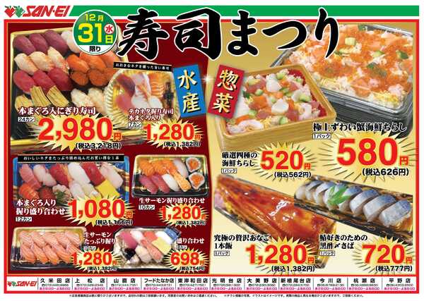 スーパーサンエー 12/31号チラシ　寿司まつりnew-1