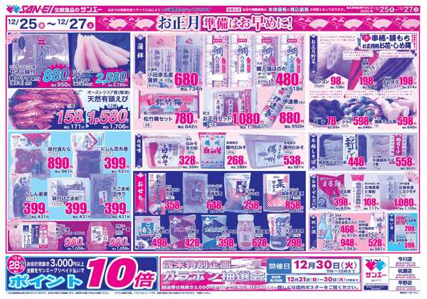 スーパーサンエー 12/25〜27号チラシ　お正月準備はお早めに！-1