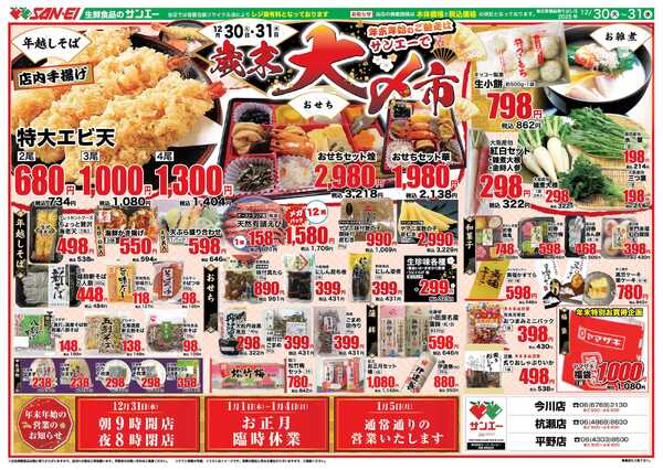 スーパーサンエー 12/30〜31号チラシ　歳末大〆市-1