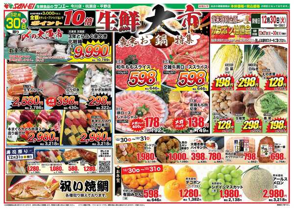 スーパーサンエー 12/30〜31号チラシ　生鮮大市-1