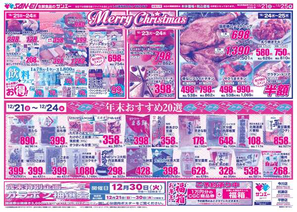 スーパーサンエー 12/21〜25号チラシ　MerryChristmas-1