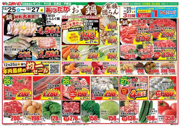 スーパーサンエー 12/25〜27号チラシ　あったかお鍋で家族団らん-1