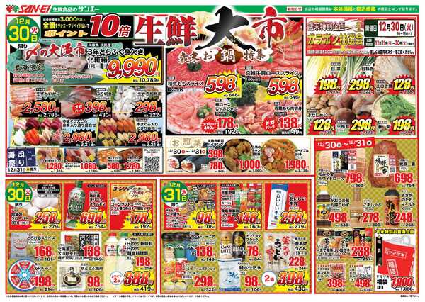 スーパーサンエー 12/30〜31号チラシ　生鮮大市-1