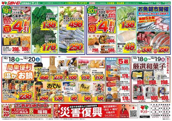 スーパーサンエー 12/18〜20号チラシ　簡単便利　温かお鍋-1