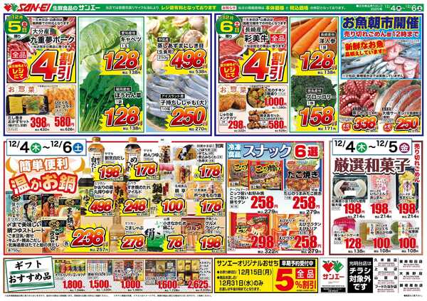スーパーサンエー 12/4〜6号チラシ　簡単便利　温かお鍋-1