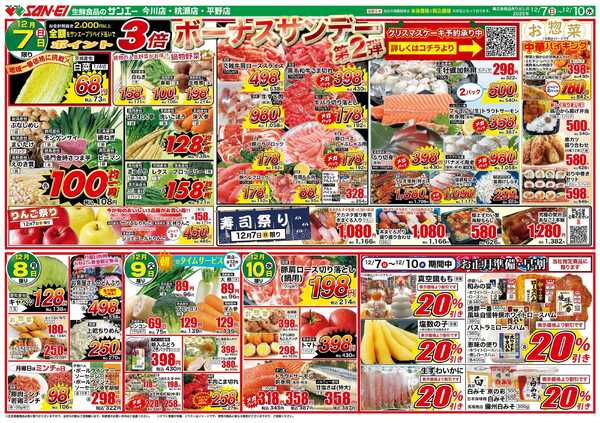 スーパーサンエー 12/7〜10号チラシ　ボーナスサンデー第2弾-1