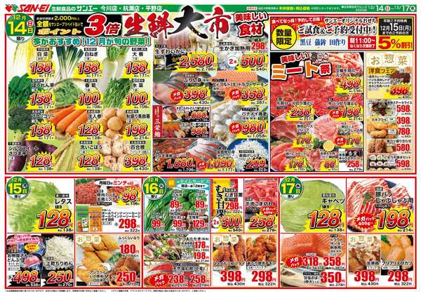 スーパーサンエー 12/14〜17号チラシ　生鮮大市-1
