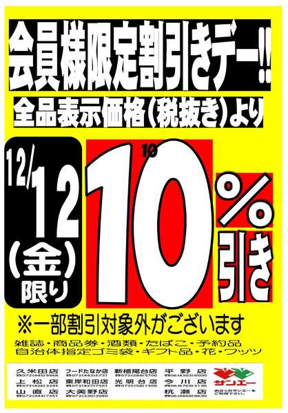スーパーサンエー 会員様限定割引デー！！12/12号-1
