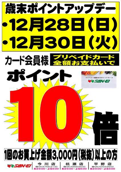 スーパーサンエー 12/28・12/30　歳末ポイントアップデー-1