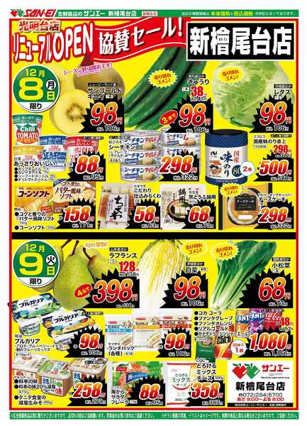 スーパーサンエー 12/8〜9チラシ　光明台店リニューアルOPEN協賛セール！新檜尾台店-1